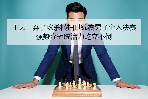 wang-tian-yi-qi-zi-gong-sha-heng-sao-shi-jin-sai-nan-zi-ge-ren-jue-sai-qiang-shi-duo-guan-tong-zhi-li-yi-li-bu-dao-2-542.jpg