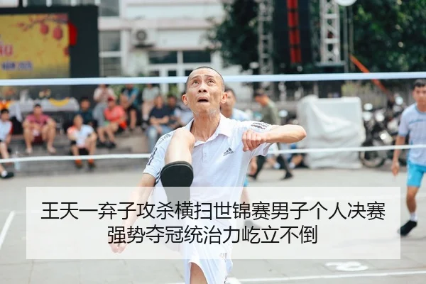 王天一弃子攻杀横扫世锦赛男子个人决赛 强势夺冠统治力屹立不倒