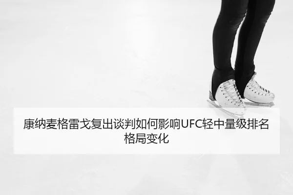 kang-na-mai-ge-lei-ge-fu-chu-tan-pan-ru-he-ying-xiang-qing-zhong-liang-ji-pai-ming-ge-ju-bian-hua-2-934.jpg
