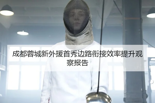 成都蓉城新外援首秀边路衔接效率提升观察报告